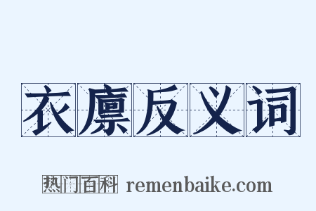 衣廪反义词是什么意思的图片